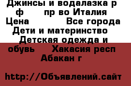 Джинсы и водалазка р.5 ф.Elsy пр-во Италия › Цена ­ 2 400 - Все города Дети и материнство » Детская одежда и обувь   . Хакасия респ.,Абакан г.